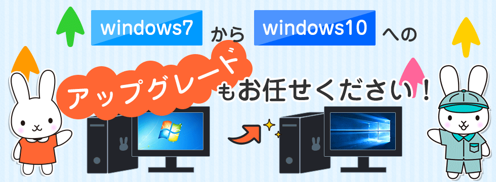 windows7からwindows10へのアップグレードもお任せください