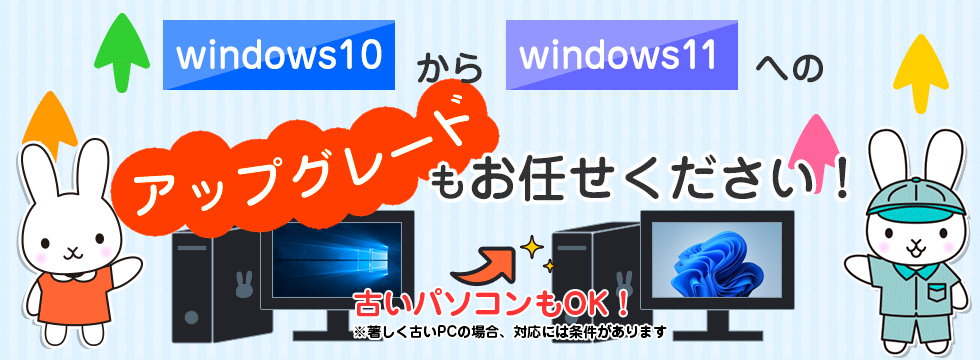 古いパソコンのwindows10からwindows11へのアップグレードもお任せください