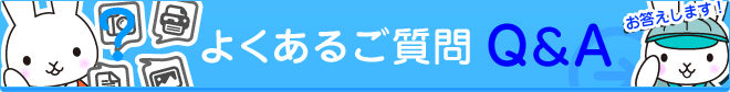 パソコン・家電の修理や点検についてのご質問はこちら