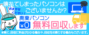 廃棄パソコン無料回収