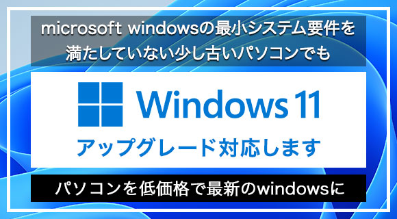 windows11へのアップグレードもお任せください