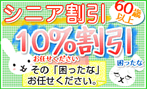 60歳以上の方はパソコン修理・サポートの金額を10％OFF