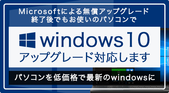 windows10へのアップグレードもお任せください