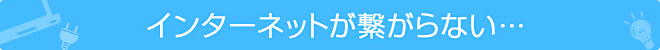 ネットが繋がらなくなった・無線LANをご自宅で使いたいなどもお任せください