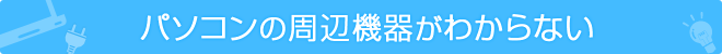 このようなパソコン・家電の故障やトラブルなどはパソコン出張レスキューへ