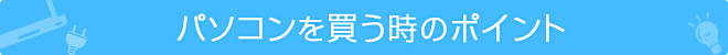 格安パソコン購入