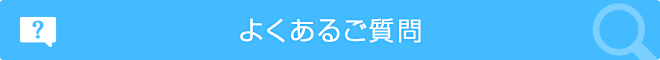 パソコン・家電の修理やネットワークに関するよくあるご質問