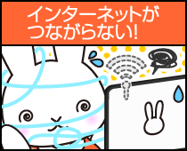 インターネットが繋がらない！