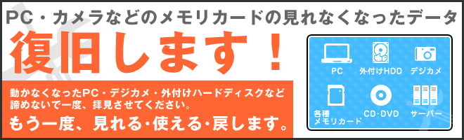 パソコン・デジカメ・外付けHDDのデータ復旧もお任せください