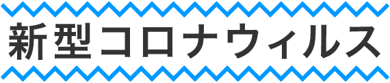 新型コロナウイルス