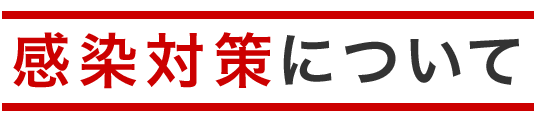 感染対策について