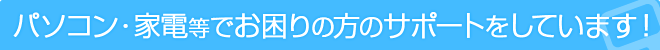 パソコンのトラブル・故障修理について