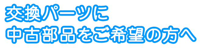 交換パーツに